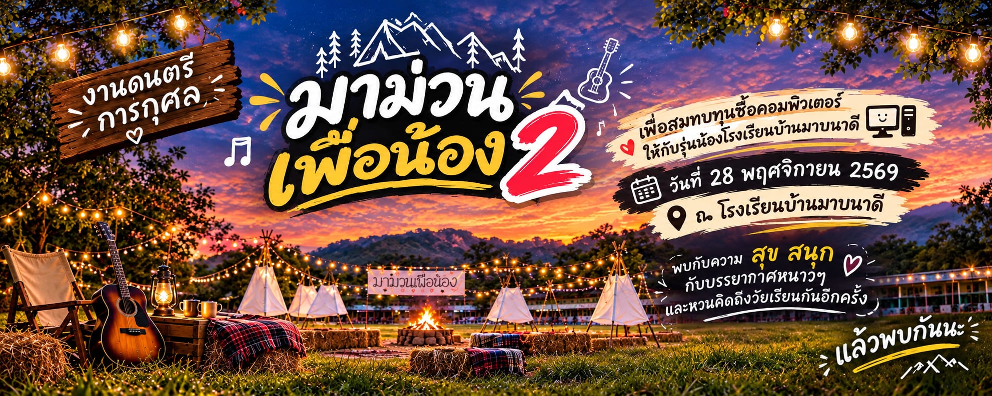 มาม่วน เพื่อน้อง ครั้งที่ 2 เพื่อจัดซื้ออุปกรณ์คอมพิวเตอร์ — ร่วมสมทบทุนเพื่อจะซื้อคอมพิวเตอร์ ให้กับน้อง ๆ โรงเรียนบ้านมาบนาดี